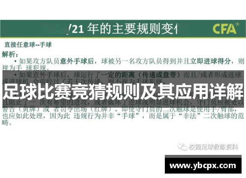 足球比赛竞猜规则及其应用详解