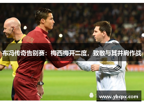 布冯传奇告别赛：梅西梅开二度，致敬与其并肩作战
