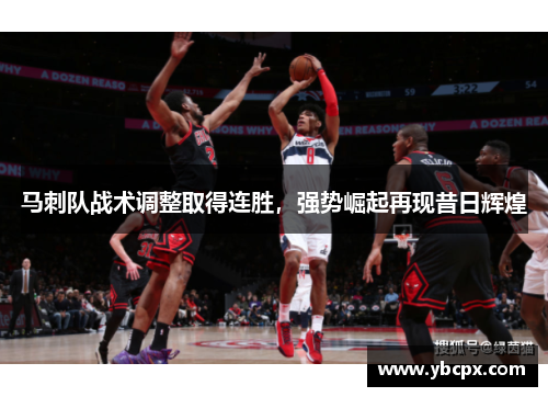 马刺队战术调整取得连胜，强势崛起再现昔日辉煌