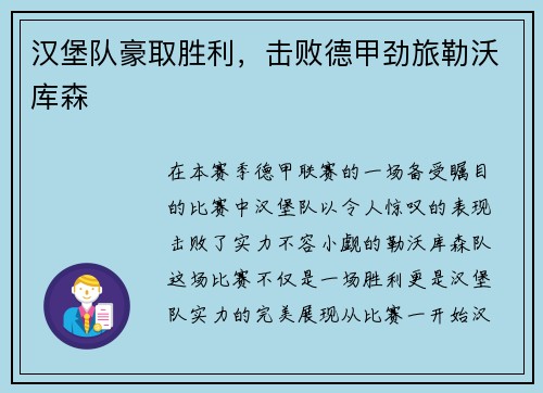 汉堡队豪取胜利，击败德甲劲旅勒沃库森