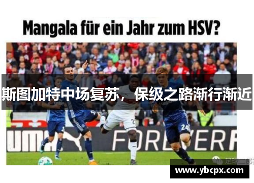 斯图加特中场复苏，保级之路渐行渐近