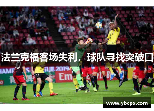 法兰克福客场失利，球队寻找突破口