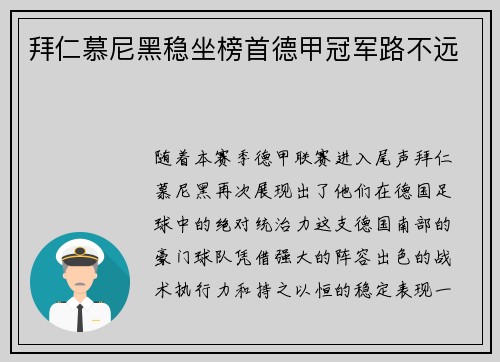 拜仁慕尼黑稳坐榜首德甲冠军路不远