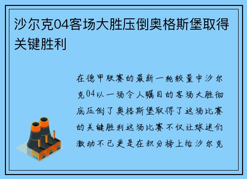 沙尔克04客场大胜压倒奥格斯堡取得关键胜利