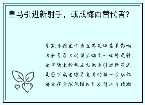皇马引进新射手，或成梅西替代者？