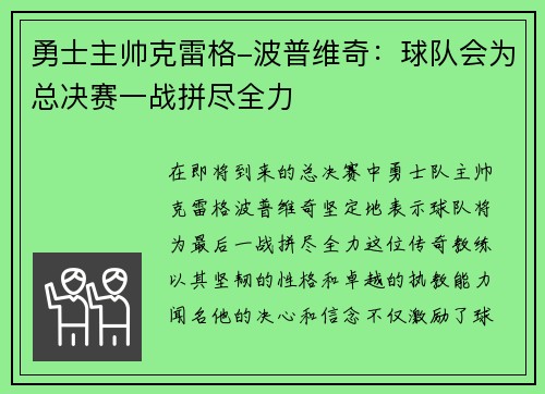 勇士主帅克雷格-波普维奇：球队会为总决赛一战拼尽全力