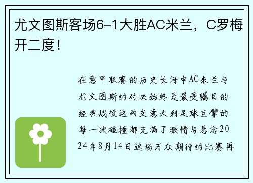 尤文图斯客场6-1大胜AC米兰，C罗梅开二度！