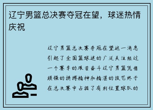 辽宁男篮总决赛夺冠在望，球迷热情庆祝