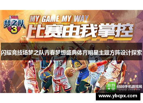 闪耀竞技场梦之队青春梦想盛典体育明星主题方阵设计探索
