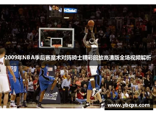2009年NBA季后赛魔术对阵骑士精彩回放高清版全场视频解析