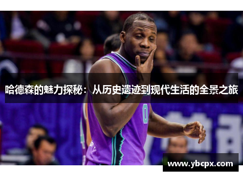 哈德森的魅力探秘：从历史遗迹到现代生活的全景之旅
