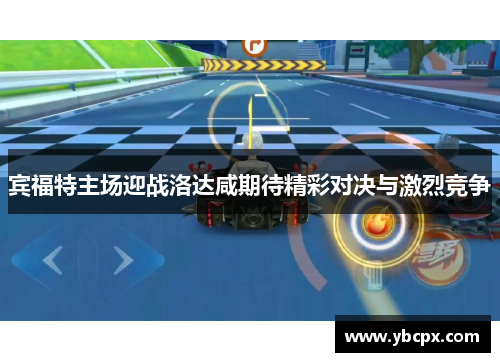 宾福特主场迎战洛达咸期待精彩对决与激烈竞争