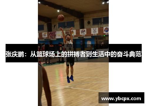 张庆鹏：从篮球场上的拼搏者到生活中的奋斗典范