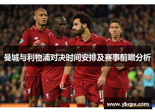 曼城与利物浦对决时间安排及赛事前瞻分析