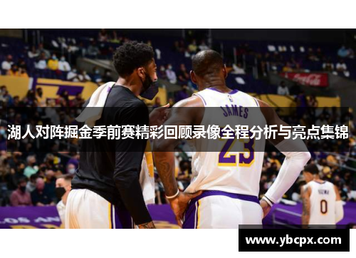 湖人对阵掘金季前赛精彩回顾录像全程分析与亮点集锦