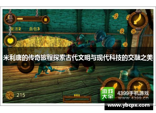 米利唐的传奇旅程探索古代文明与现代科技的交融之美