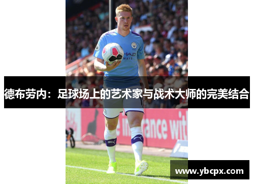 德布劳内：足球场上的艺术家与战术大师的完美结合