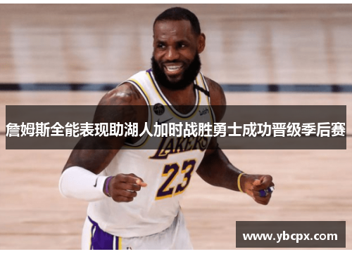 詹姆斯全能表现助湖人加时战胜勇士成功晋级季后赛