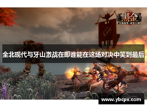 全北现代与牙山激战在即谁能在这场对决中笑到最后