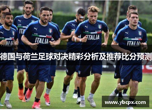 德国与荷兰足球对决精彩分析及推荐比分预测