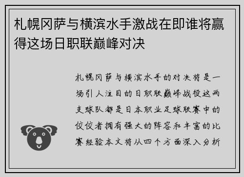 札幌冈萨与横滨水手激战在即谁将赢得这场日职联巅峰对决