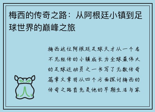 梅西的传奇之路：从阿根廷小镇到足球世界的巅峰之旅