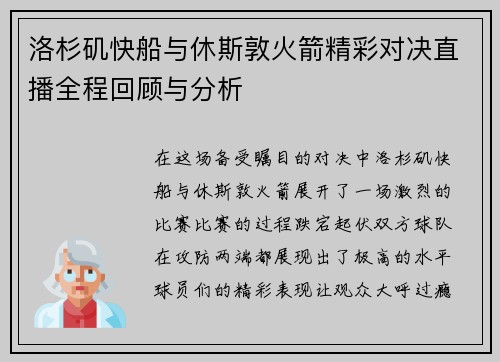 洛杉矶快船与休斯敦火箭精彩对决直播全程回顾与分析