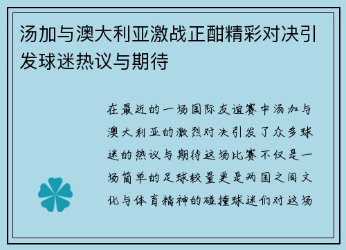 汤加与澳大利亚激战正酣精彩对决引发球迷热议与期待