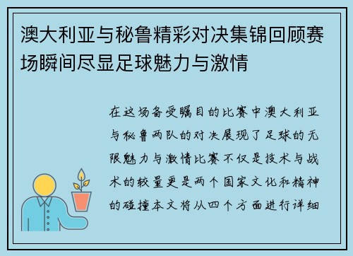 澳大利亚与秘鲁精彩对决集锦回顾赛场瞬间尽显足球魅力与激情