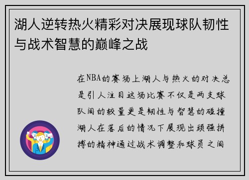 湖人逆转热火精彩对决展现球队韧性与战术智慧的巅峰之战