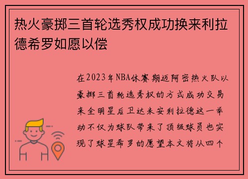 热火豪掷三首轮选秀权成功换来利拉德希罗如愿以偿