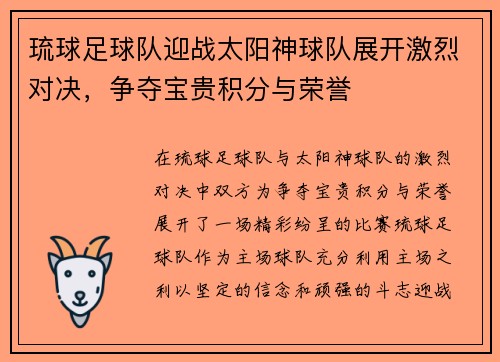 琉球足球队迎战太阳神球队展开激烈对决，争夺宝贵积分与荣誉