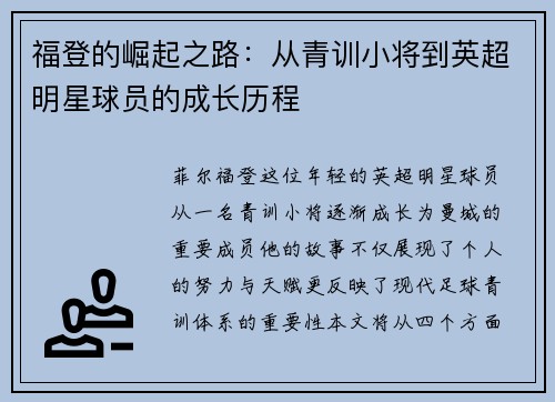 福登的崛起之路：从青训小将到英超明星球员的成长历程