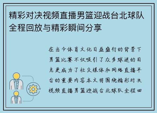 精彩对决视频直播男篮迎战台北球队全程回放与精彩瞬间分享