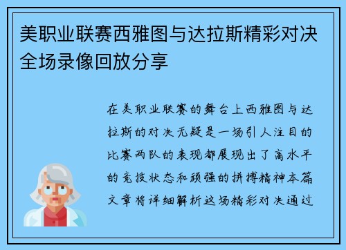 美职业联赛西雅图与达拉斯精彩对决全场录像回放分享