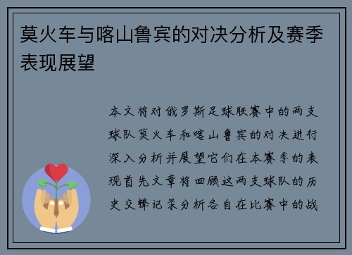 莫火车与喀山鲁宾的对决分析及赛季表现展望