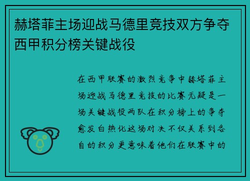 赫塔菲主场迎战马德里竞技双方争夺西甲积分榜关键战役