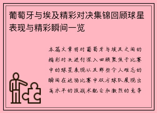 葡萄牙与埃及精彩对决集锦回顾球星表现与精彩瞬间一览