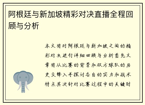阿根廷与新加坡精彩对决直播全程回顾与分析