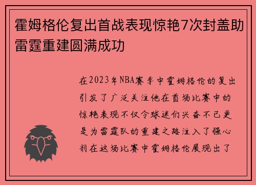 霍姆格伦复出首战表现惊艳7次封盖助雷霆重建圆满成功