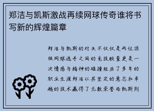 郑洁与凯斯激战再续网球传奇谁将书写新的辉煌篇章